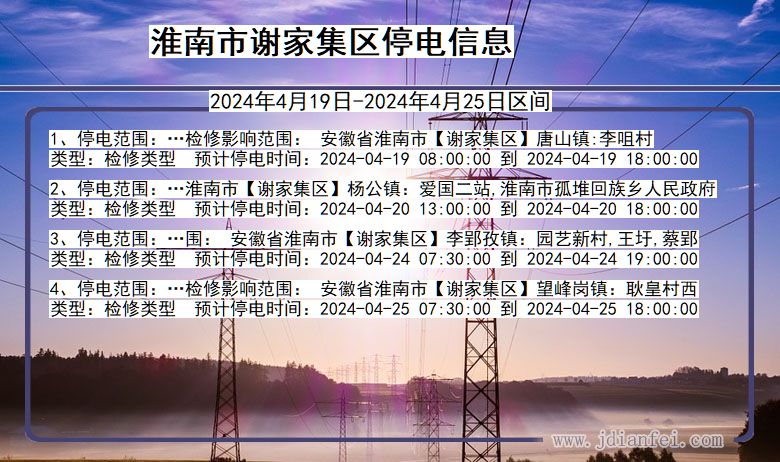 淮南谢家集停电通知 安徽省淮南谢家集停电通知