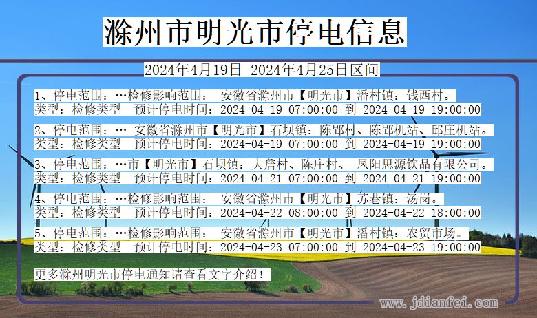 安徽省滁州明光停电通知