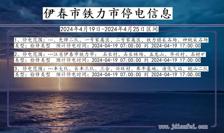 黑龙江省伊春铁力停电通知