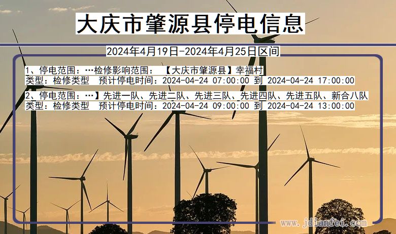大庆肇源停电通知 黑龙江省大庆肇源停电通知