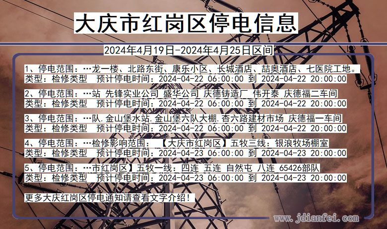 大庆红岗停电通知 黑龙江省大庆红岗停电通知