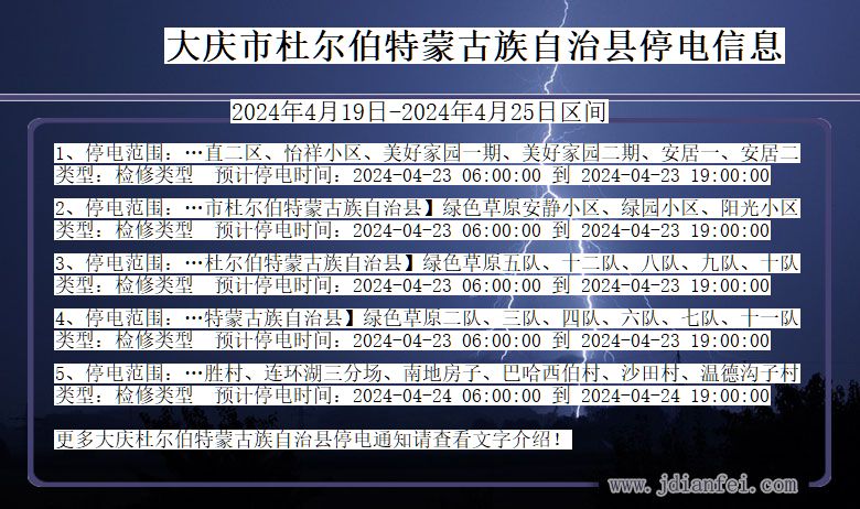 黑龙江省大庆杜尔伯特蒙古族自治停电通知