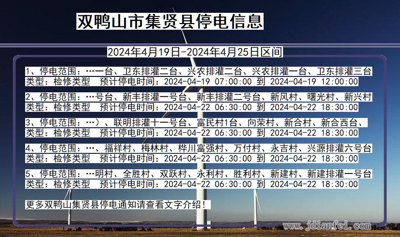 黑龙江省双鸭山集贤停电通知