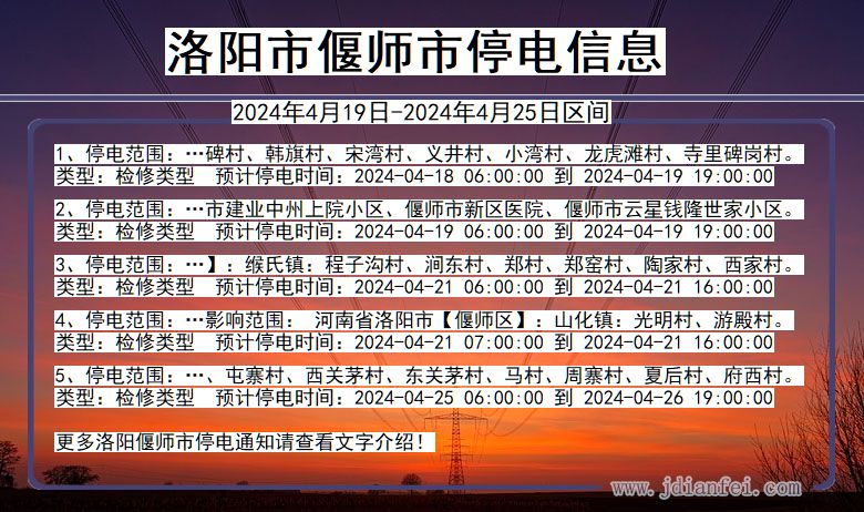 洛阳偃师停电通知 河南省洛阳偃师停电通知
