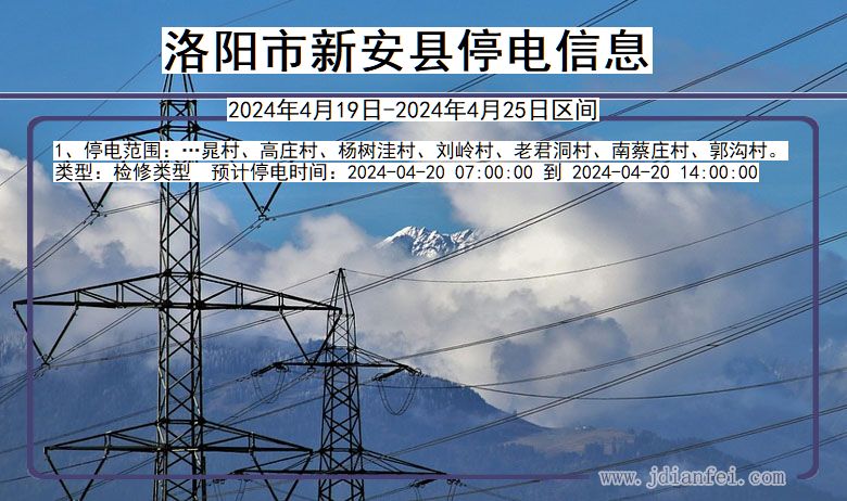 河南省洛阳新安停电通知