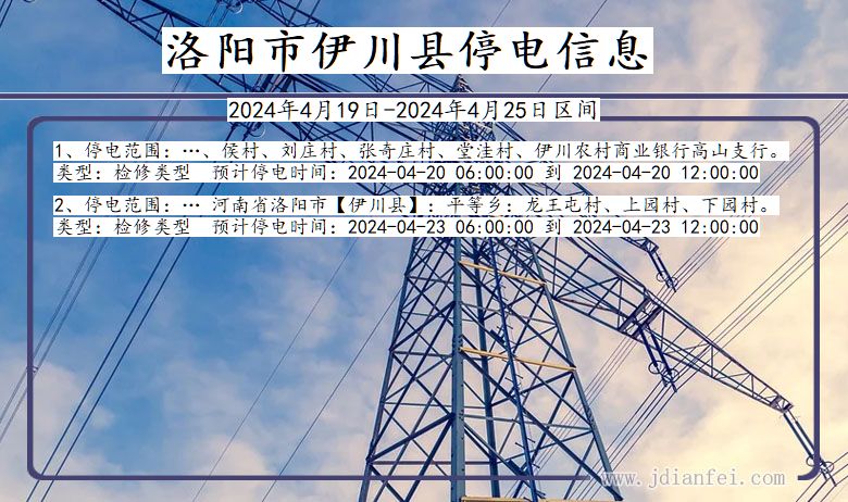 河南省洛阳伊川停电通知