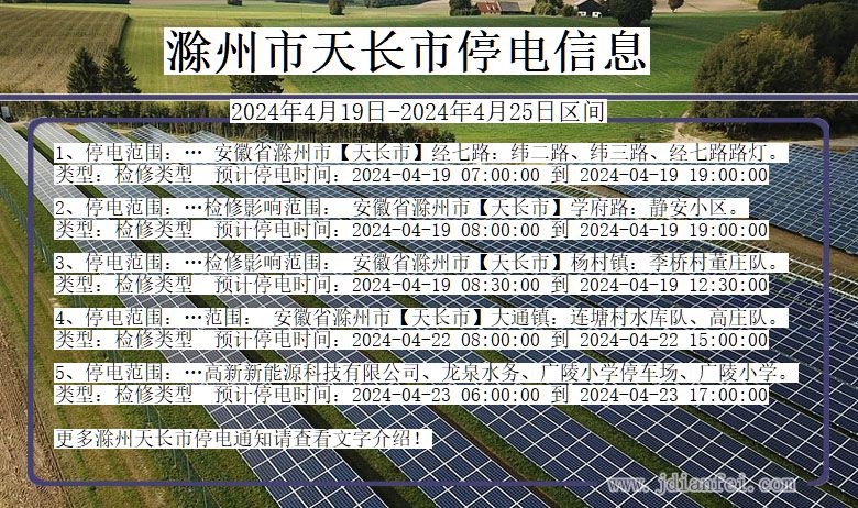 安徽省滁州天长停电通知