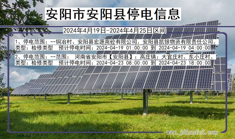 河南省安阳安阳停电通知