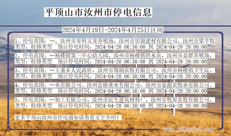 河南省平顶山汝州停电通知