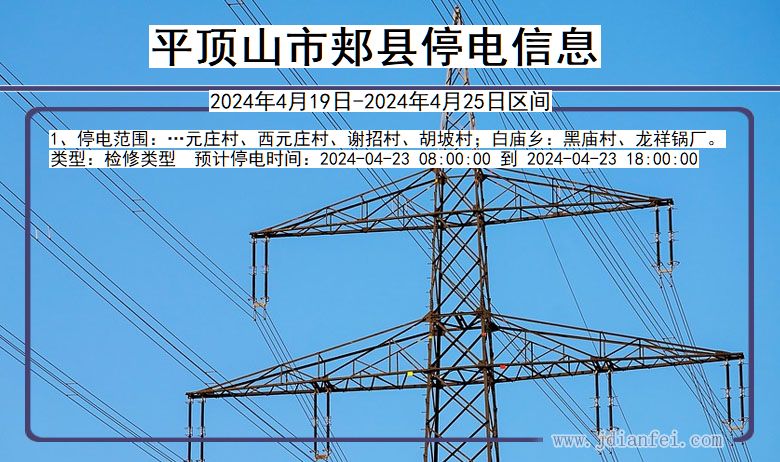 河南省平顶山郏县停电通知