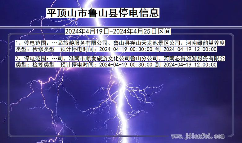 平顶山鲁山停电通知 河南省平顶山鲁山停电通知