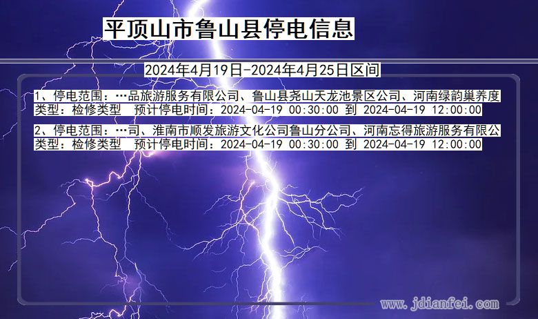 河南省平顶山鲁山停电通知