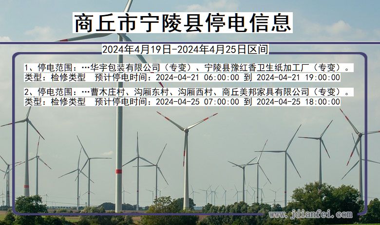 河南省商丘宁陵停电通知