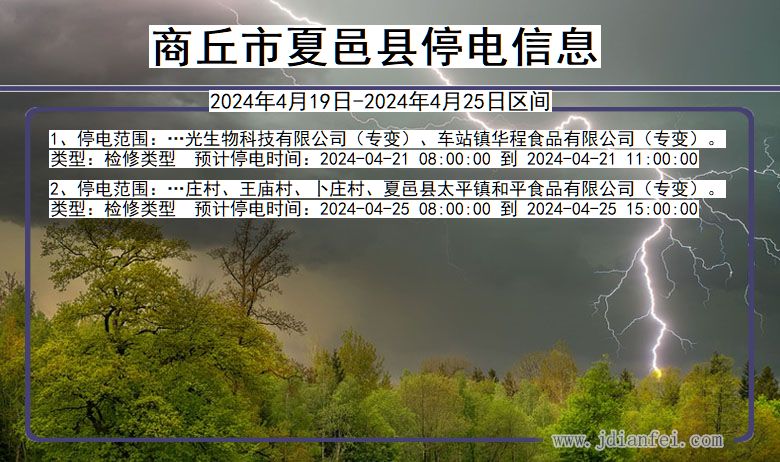 河南省商丘夏邑停电通知