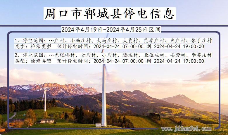 周口郸城停电通知 河南省周口郸城停电通知