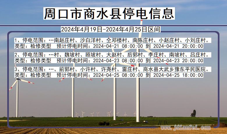 河南省周口商水停电通知