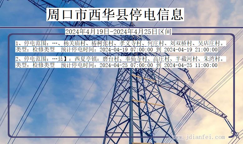 周口西华停电通知 河南省周口西华停电通知