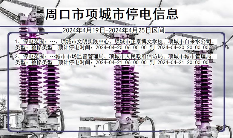 周口项城停电通知 河南省周口项城停电通知
