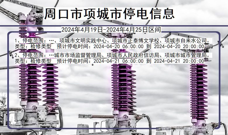 河南省周口项城停电通知