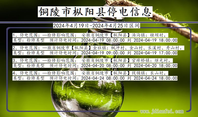 安徽省铜陵枞阳停电通知