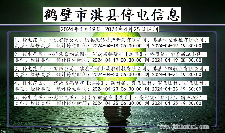 河南省鹤壁淇县停电通知