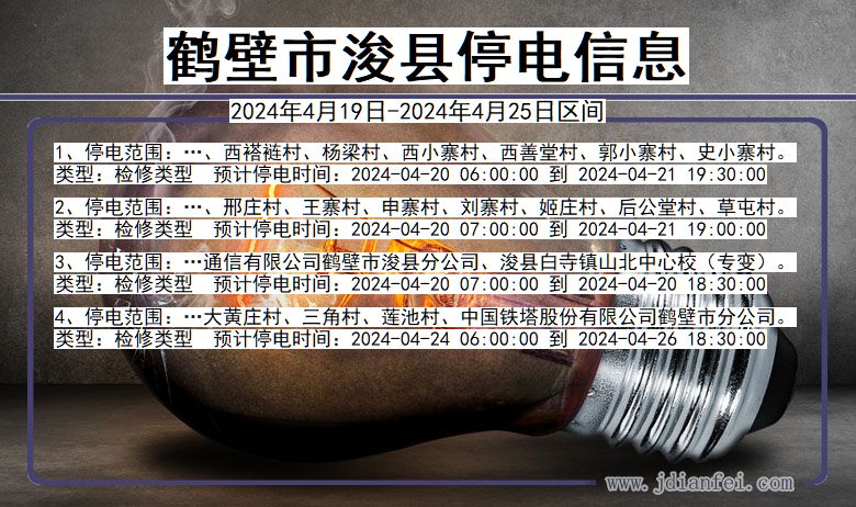 河南省鹤壁浚县停电通知