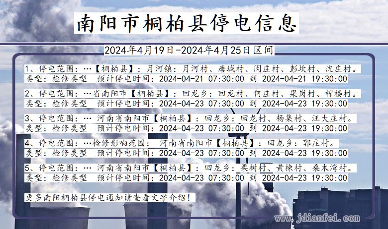 河南省南阳桐柏停电通知