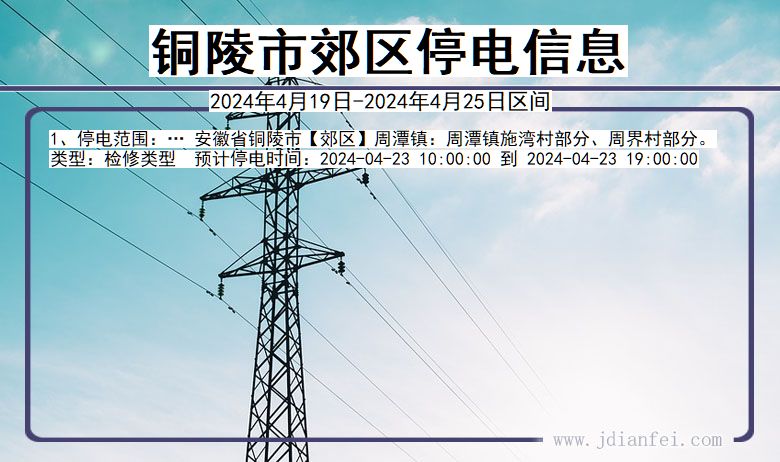 安徽省铜陵郊区停电通知