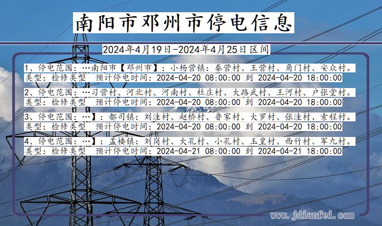 河南省南阳邓州停电通知