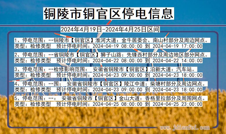 铜陵铜官停电通知 安徽省铜陵铜官停电通知