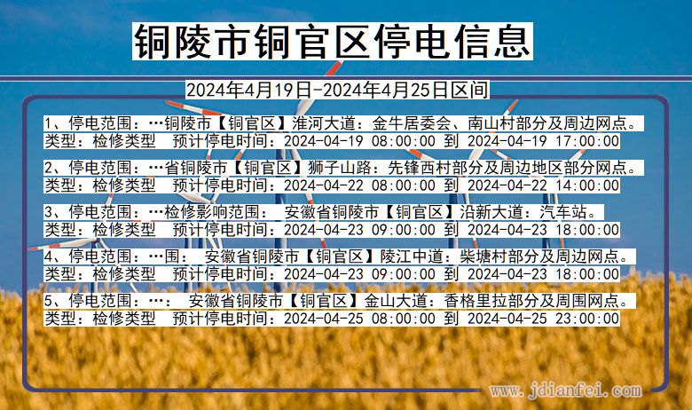 安徽省铜陵铜官停电通知