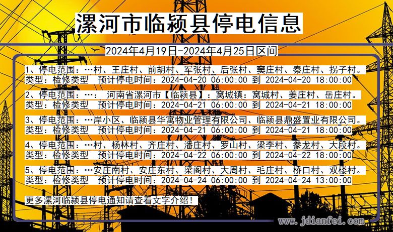 河南省漯河临颍停电通知