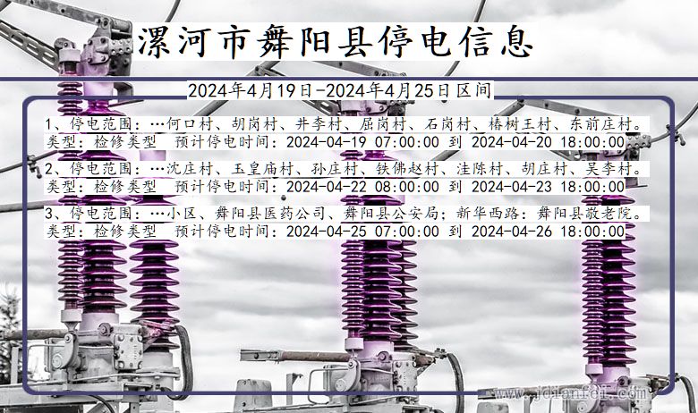 河南省漯河舞阳停电通知