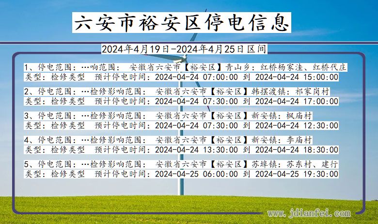 安徽省六安裕安停电通知