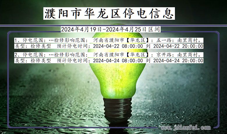 河南省濮阳华龙停电通知