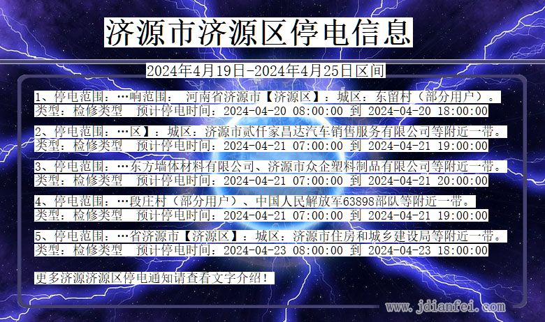济源济源停电通知 河南省济源济源停电通知