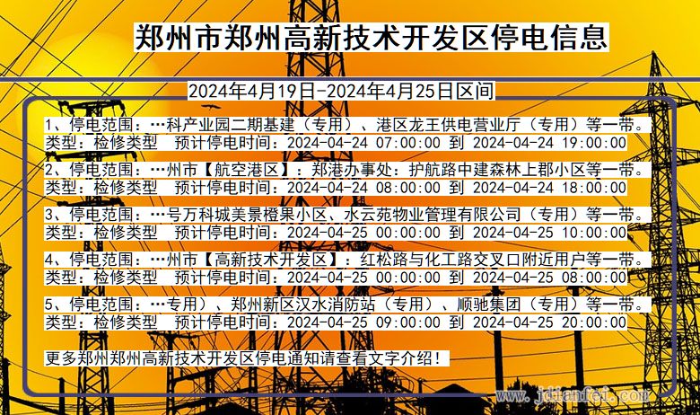 河南省郑州郑州高新技术开发停电通知