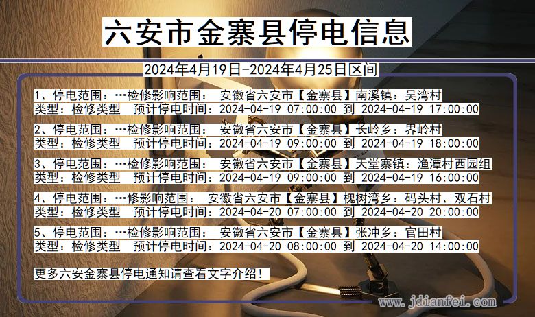 安徽省六安金寨停电通知