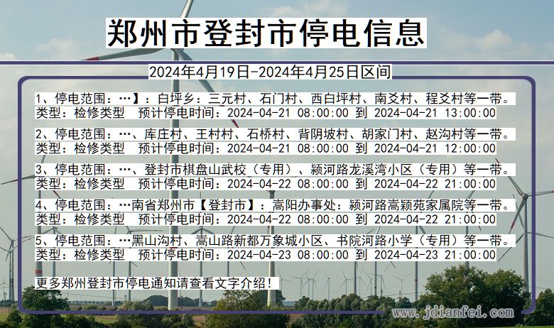 河南省郑州登封停电通知