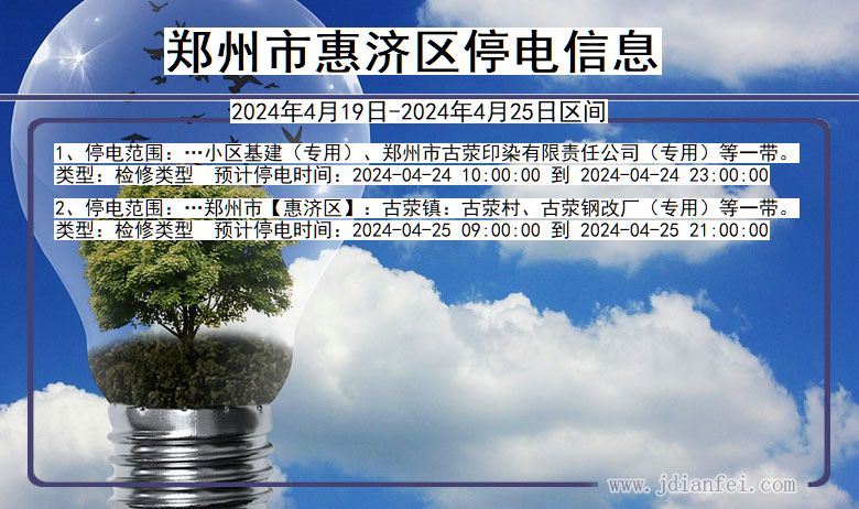 河南省郑州惠济停电通知