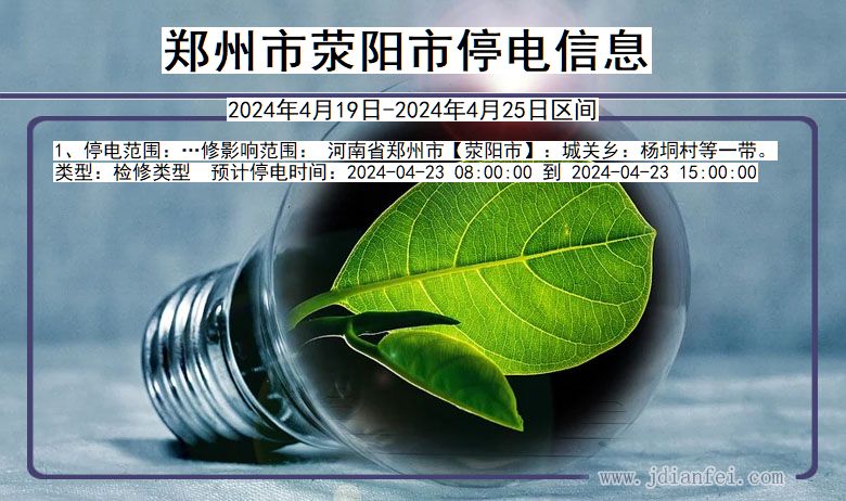 郑州荥阳停电通知 河南省郑州荥阳停电通知