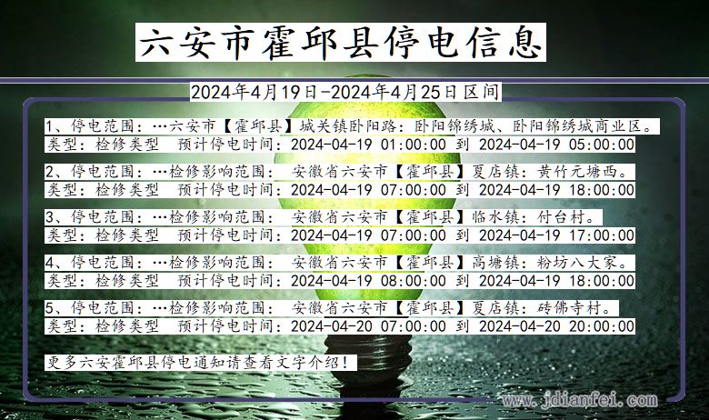 安徽省六安霍邱停电通知