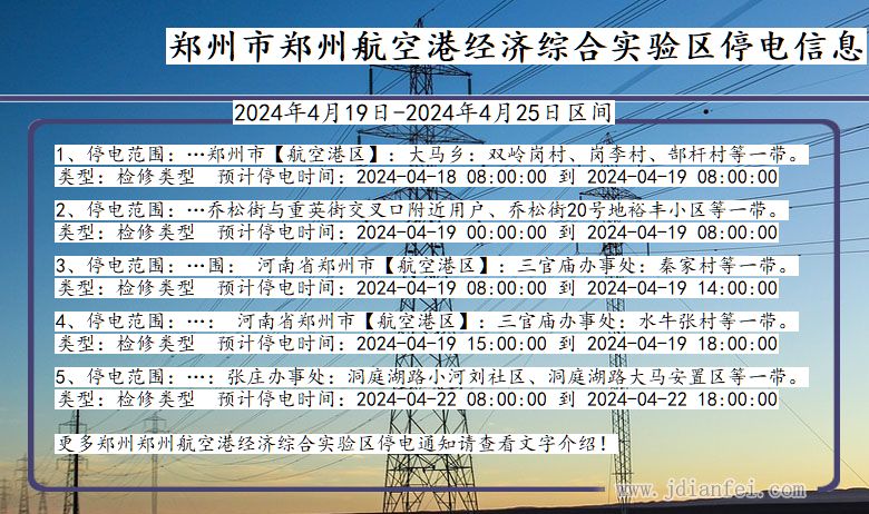 河南省郑州郑州航空港经济综合实验停电通知