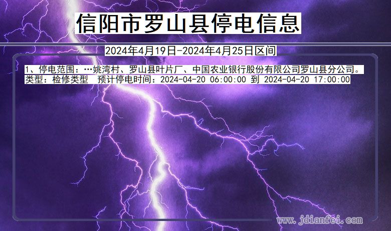 河南省信阳罗山停电通知