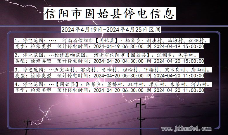 河南省信阳固始停电通知