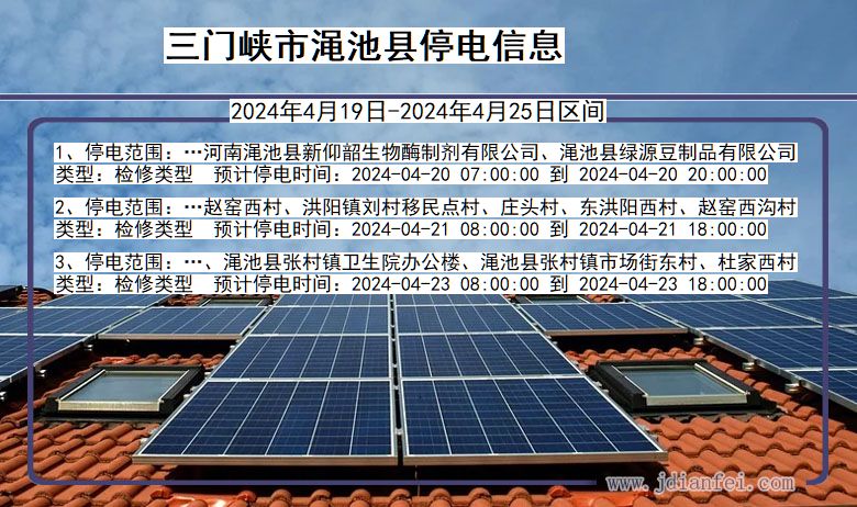 三门峡渑池停电通知 河南省三门峡渑池停电通知