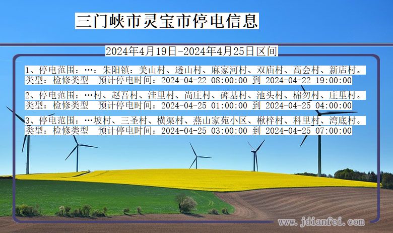 河南省三门峡灵宝停电通知