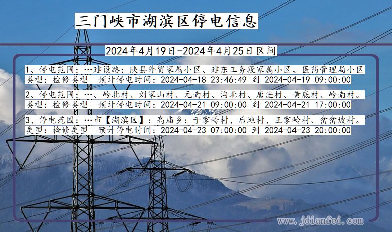 河南省三门峡湖滨停电通知