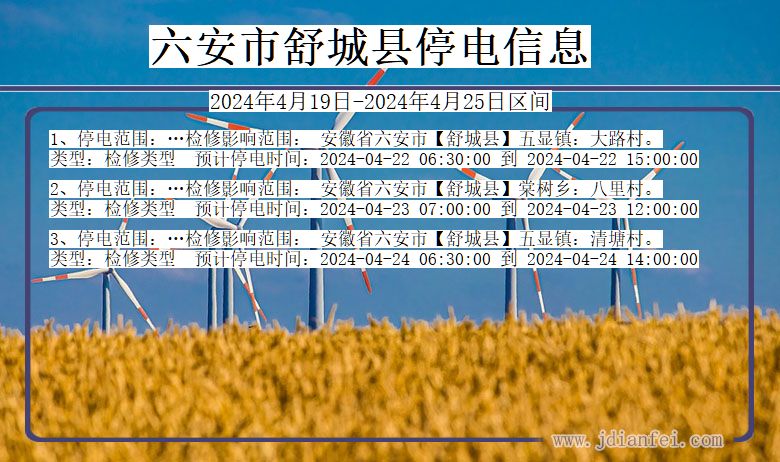 六安舒城停电通知 安徽省六安舒城停电通知