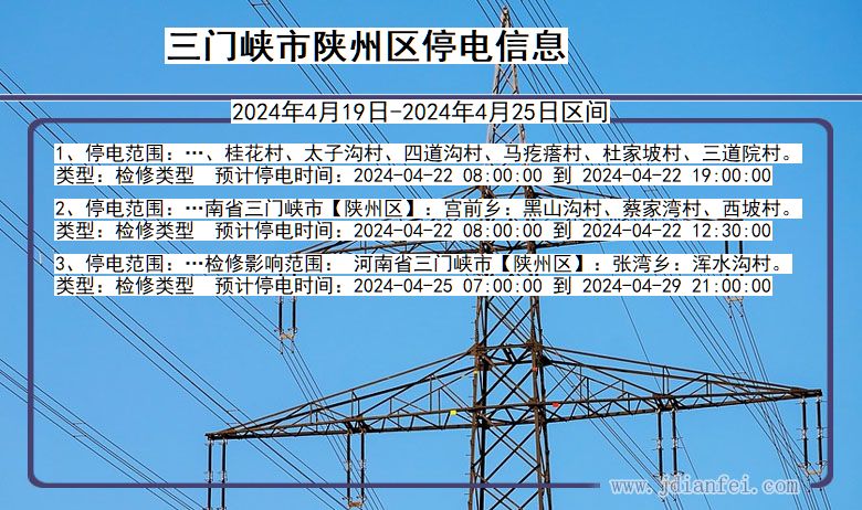 河南省三门峡陕州停电通知